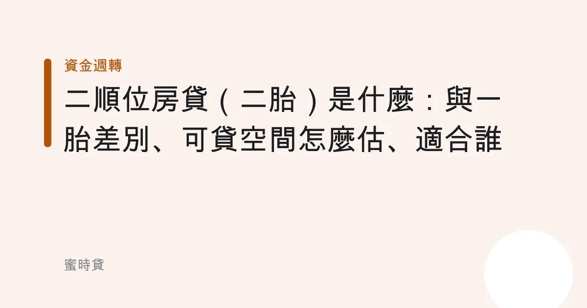 二順位房貸（二胎）是什麼：與一胎差別、可貸空間怎麼估、適合誰