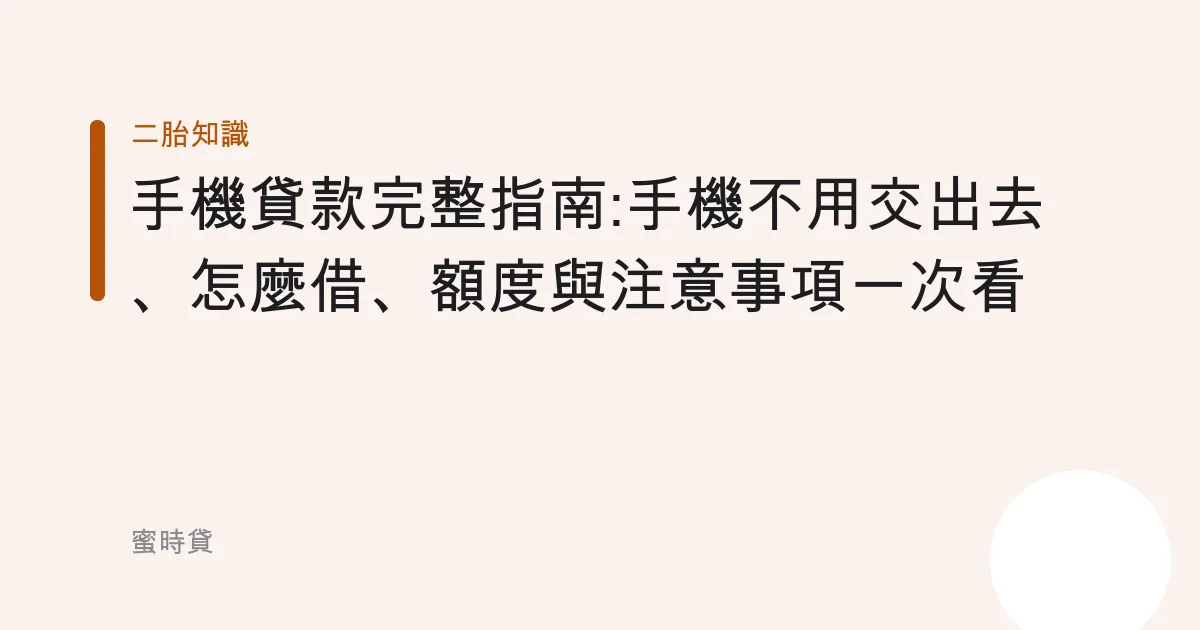 手機貸款完整指南:手機不用交出去、怎麼借、額度與注意事項一次看