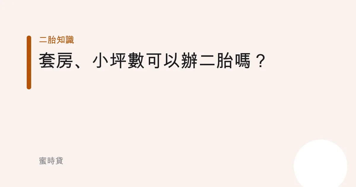 套房、小坪數可以辦二胎嗎？